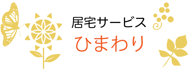 居宅サービス ひまわり