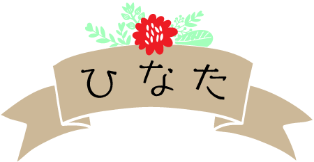 障がい者共同生活ひなた